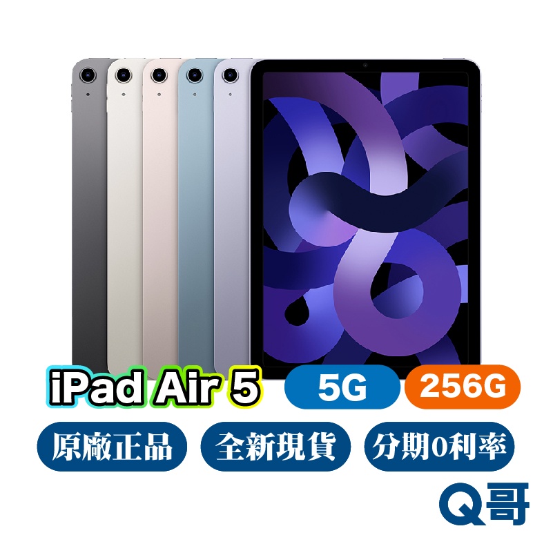 Apple iPad Air5 5G 256G 全新 NEW 原廠保固 免運 10.9吋 Air 5 平板電腦 Q哥