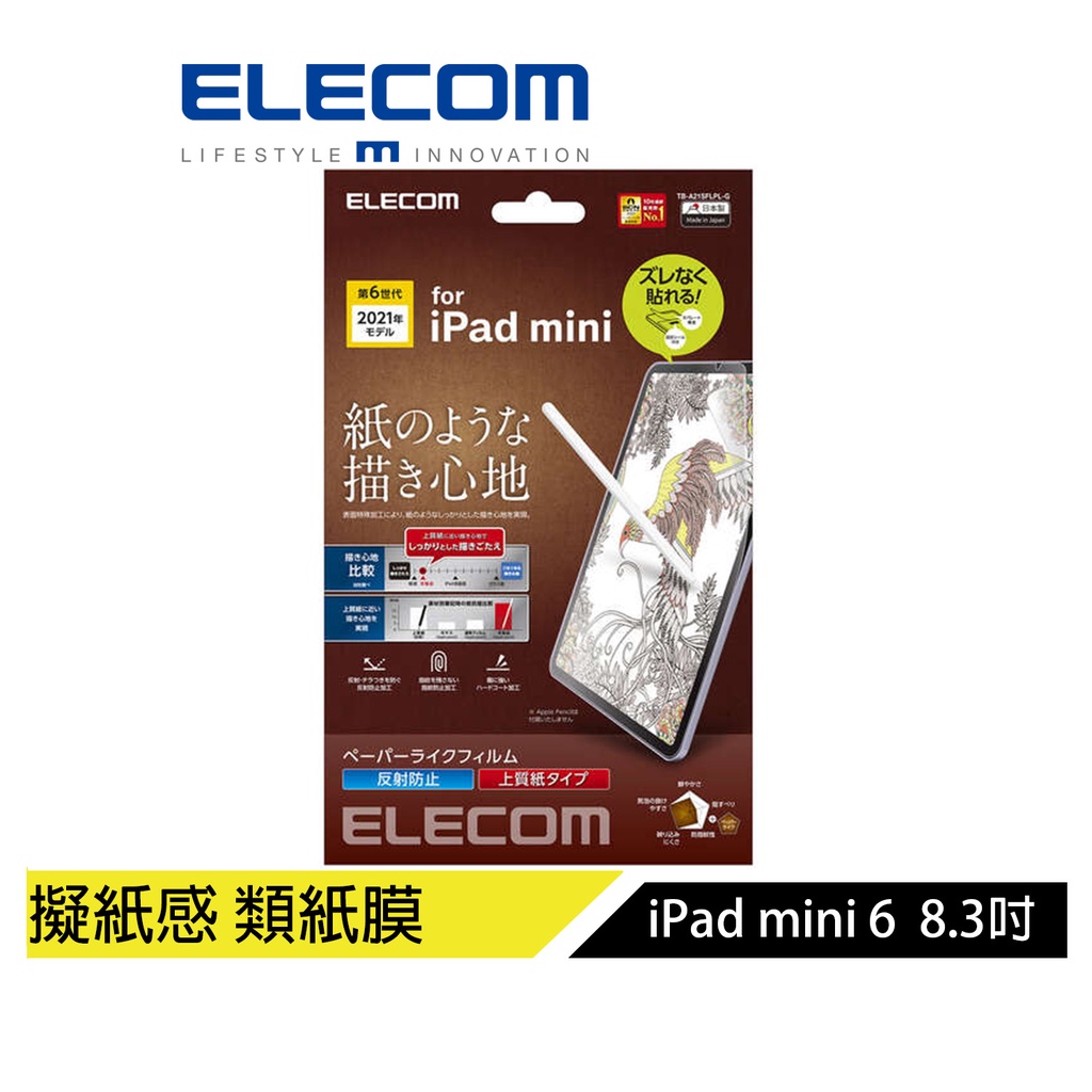 【日本ELECOM】 iPad mini 6 8.3吋擬紙保貼21上質易貼 擬紙感_類紙膜