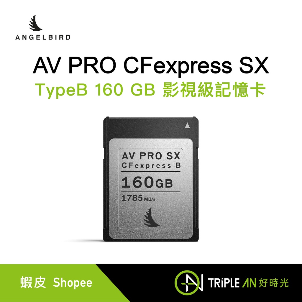 奧地利天使鳥影視級儲存方案 ANGELBIRD AV PRO CFexpress SX 160 GB 影視級記憶卡