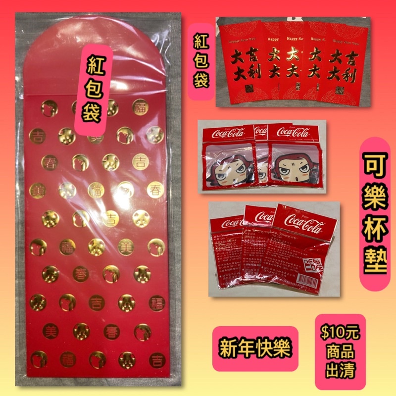 🎁10 元 特價 專區 🎁二手商品🎁特價出清🎁台灣製造🎁紅包袋🎁可樂杯墊🎁出清價🎁