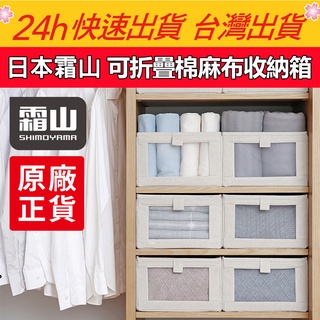 正品現貨 快速出貨【QuickBuy 快快買】日本霜山 可折疊棉麻布收納箱 棉麻布收納箱 收納箱 摺疊收納箱 收納衣物