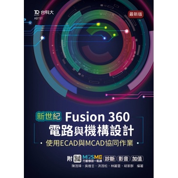 大享~新世紀Fusion360電路與機構設計使用ECAD與MCAD協同作業最新版9789865233617台科大【大享電腦書店】