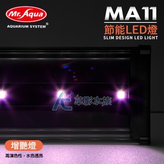 【AC草影】Mr.aqua 水族先生 MA11 節能LED燈（水草增豔/60cm）【一個】水族燈 魚缸燈具