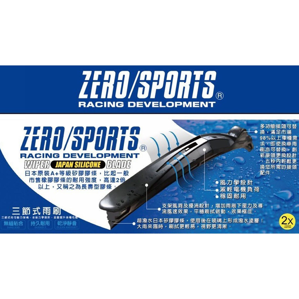 ZERO/SPORTS 日本矽膠超潑水雨刷 ZERO雨刷  ZERO潑水雨刷 ZERO