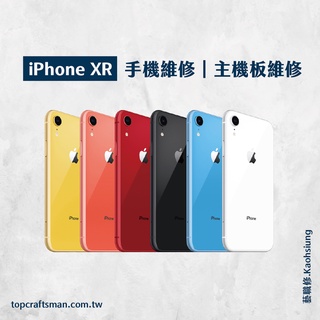 🔸專業維修🔸 iPhone XR 維修 更換電池 手機維修 主機板維修 資料救援 轉移資料 泡水維修