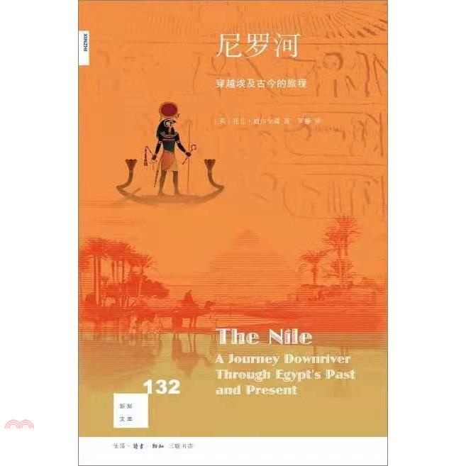 尼羅河：穿越埃及古今的旅程
