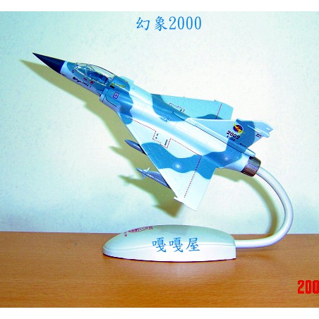 【我愛空軍】 優惠商品 塑鋼精品飛機模型 幻象 2000 機種1:72