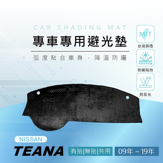 【熊】專車專用避光墊 TEANA j32（2010年之後）遮光墊 避光墊 Nissan  teana 避光墊 遮陽墊