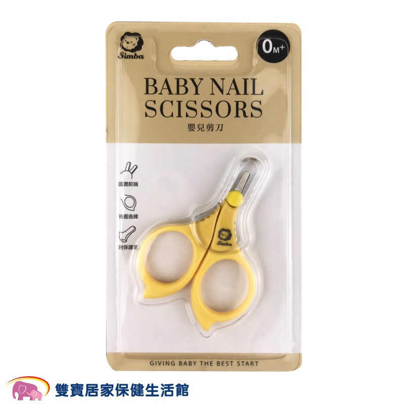 Simba 小獅王辛巴 嬰兒剪刀 S1737 嬰兒指甲剪 小剪刀 嬰兒安全剪刀