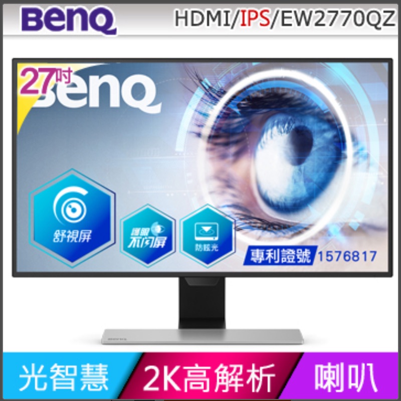 【BenQ】 EW2770QZ 27吋IPS舒視屏螢幕 二手品九成新