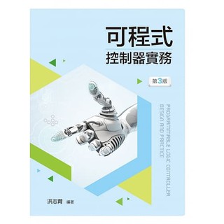 [新文京~書本熊] 可程式控制器實務(第三版) / 洪志育：9789864300396<書本熊書屋>