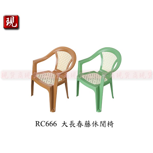 【彥祥】聯府RC666塑膠椅(土黃色/綠色)/園藝椅/戶外椅/餐椅