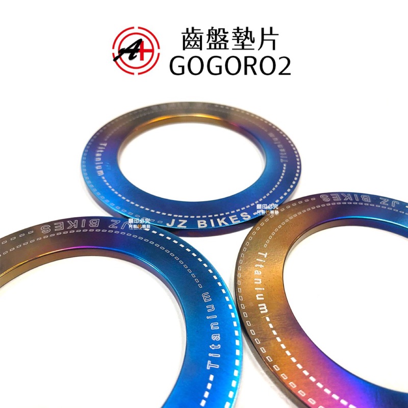 JZ BIKES 傑能 商行 Gogoro 2 鋁合金 齒盤 墊片 燒鈦 彩鈦色