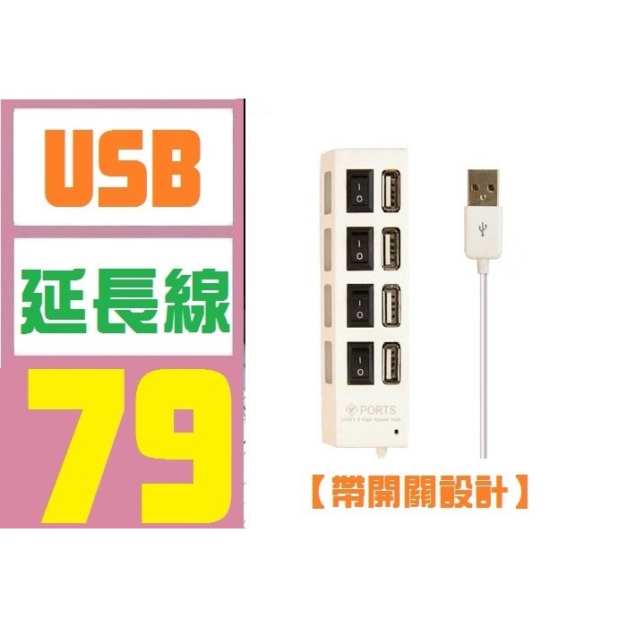 【三峽好吉市】USB HUB 擴充 帶開關 延長線