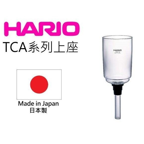 【多塔咖啡】Hario TCA-3 上杯 TCA3 上座 日本製造 TCA 系列 虹吸壺 虹吸玻璃上座