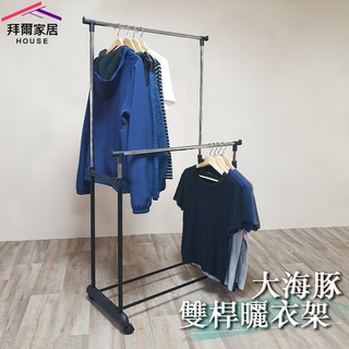 大海豚輕巧雙桿曬衣架 MIT臺灣製造 附滾輪 【拜爾家居】衣架 曬衣桿 晾衣架 晾衣架 曬衣服 晾衣桿 快速出貨