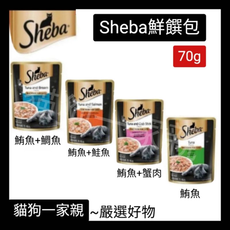 🈶️大量現貨 🚚🔜快速出貨🔜 SHEBA 鮮饌包 70g sheba餐包 貓餐包