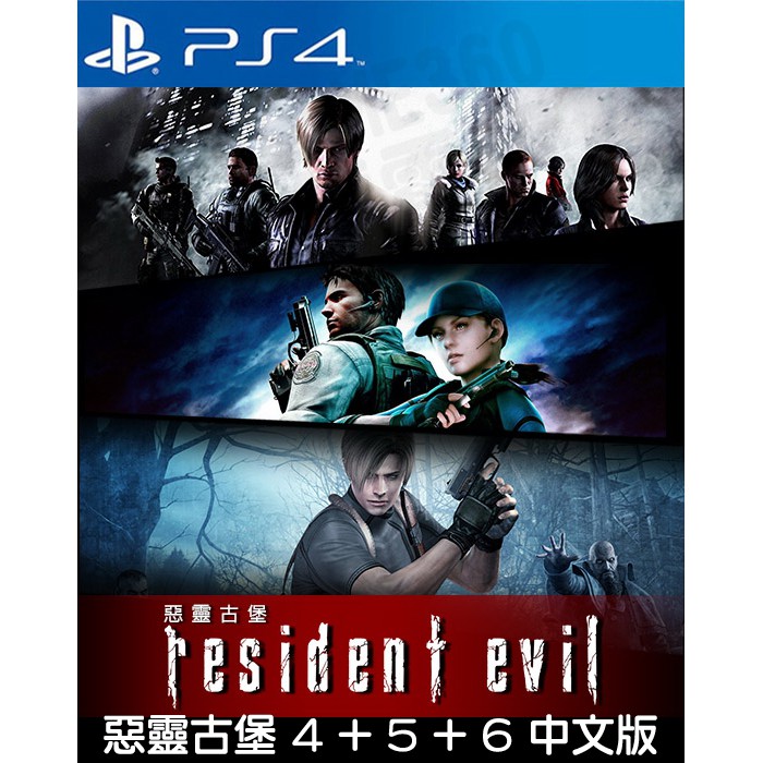 【全新未拆】PS4 惡靈古堡 4 5 6 BIOHAZARD RESIDENT EVIL 4+5+6 中文版 含DLC