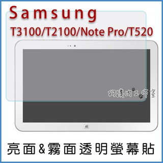 【狗撲肉】Samsung T3100 T2100 Note Pro T520 平板 亮面 霧面 螢幕貼 保護貼 三星