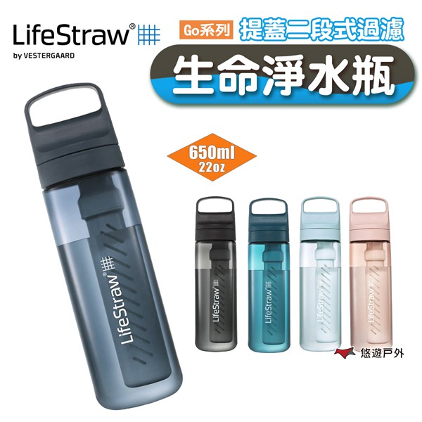 LifeStraw Go 提蓋二段式過濾生命淨水瓶650ml 多色 登山 野外求生 露營 現貨 廠商直送
