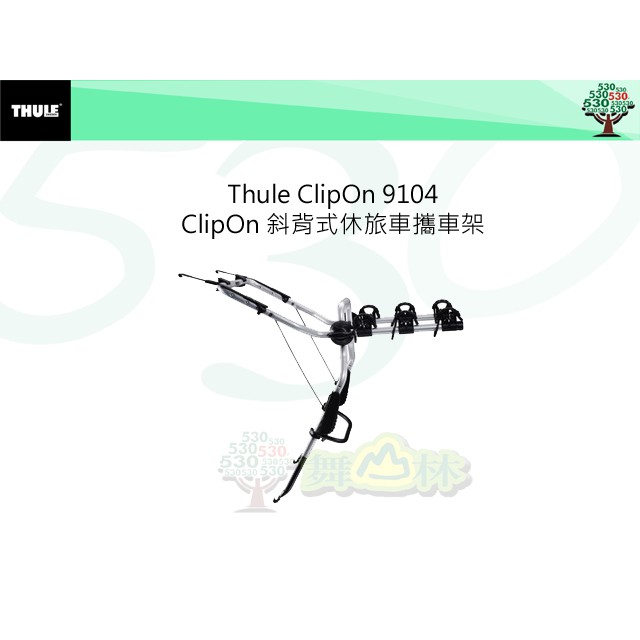 (舞山林) THULE ClipOn 9104 斜背式休旅車攜車架 / 腳踏車架 /9102/9104