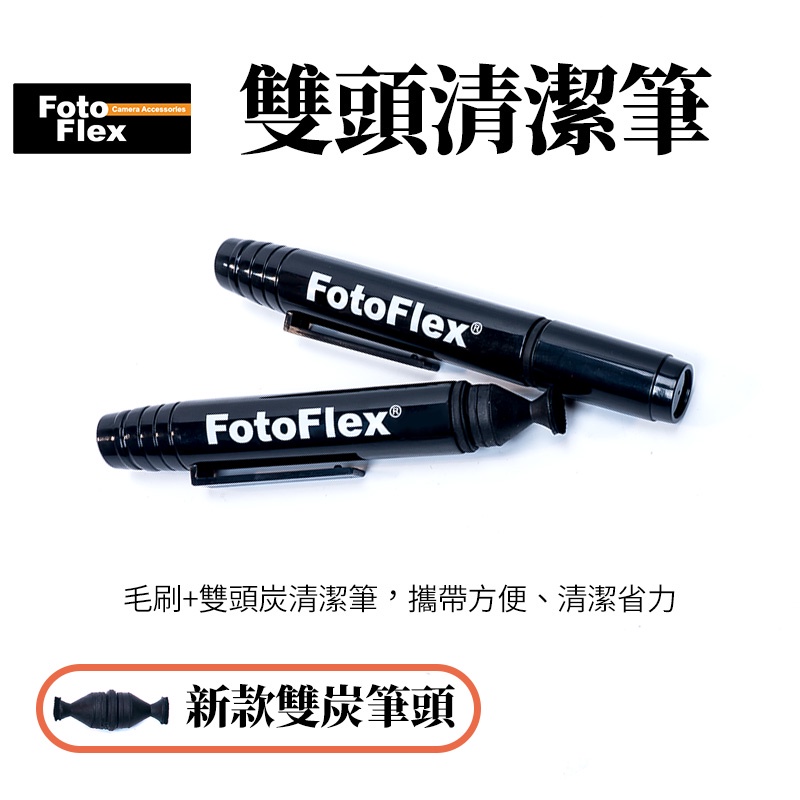 FotoFlex 雙頭款大頭拭鏡筆 鏡頭清潔筆LensPen 碳微粒+毛刷 清潔鏡頭的好幫手