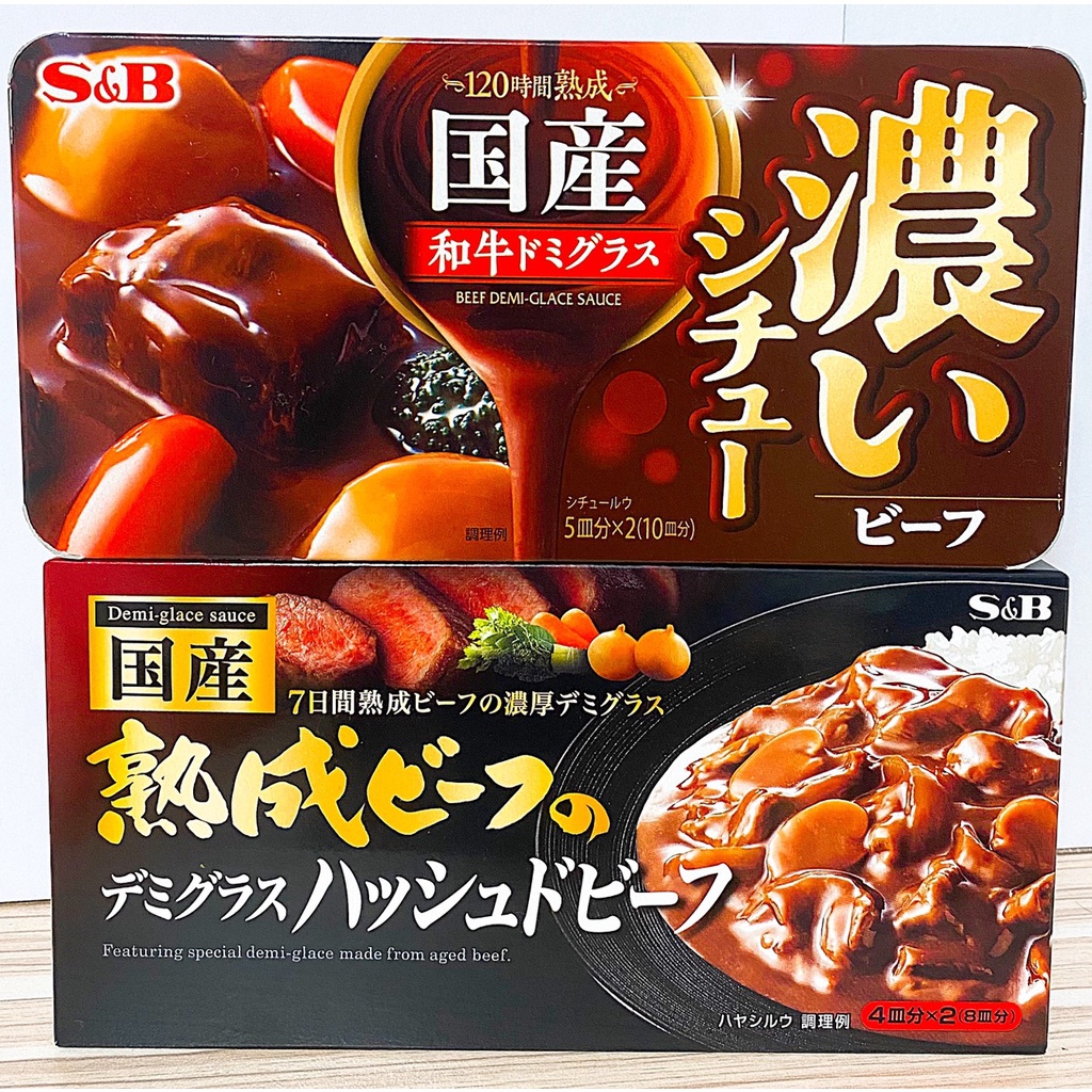 日本直送  S＆B金牌 國產和牛燴飯塊 熟成牛肉燴飯塊