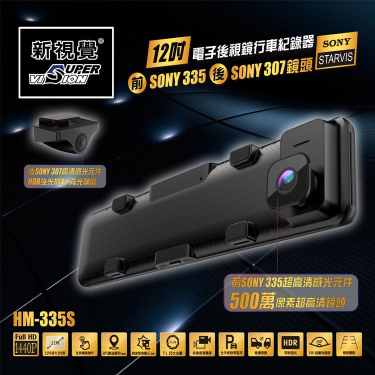 新視覺 HM-335S 電子後視鏡雙鏡頭行車紀錄器+32G記憶卡 保固一年