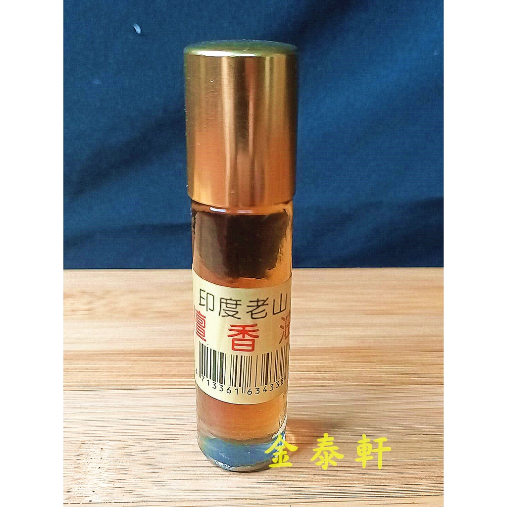 【金泰軒】全新品《印度老山檀香油》老山檀/精油/老山/檀香/老山油