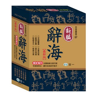 世一 新編辭海：2021/4月出版25K C5067-1