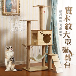 【小搗蛋鬼の王國】實木紋大型貓跳臺 原木紋貓跳臺 跳臺 貓跳臺 貓樹 貓房子 貓抓板 磨爪 貓玩具 貓別墅 貓爬架