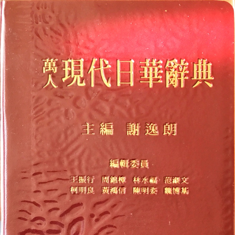 【中古】【中国語書籍】萬人現代日華辭典／謝逸朗主編 ; 王振行 [ほか] 編輯／万人出版社 中国語書籍】萬人現代日華辭典(謝逸朗主編 ; 王振行 [ほか] 編輯