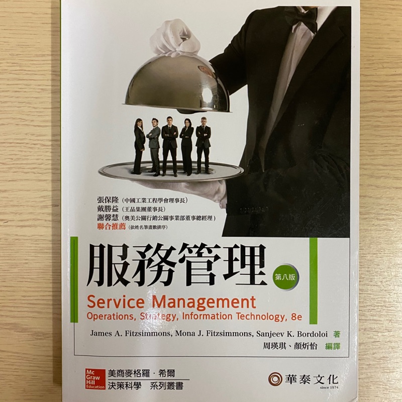 【服務管理】第八版/華泰文化 大學用書