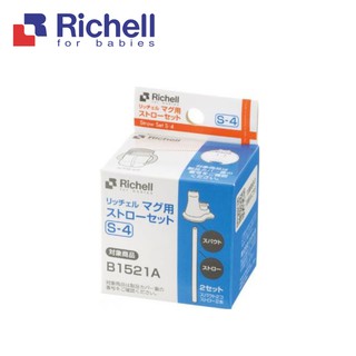 Richell 利其爾｜TLI鴨嘴吸管配件S-4_2組入(適用於TLI一代、二代、三代鴨嘴吸管水杯)