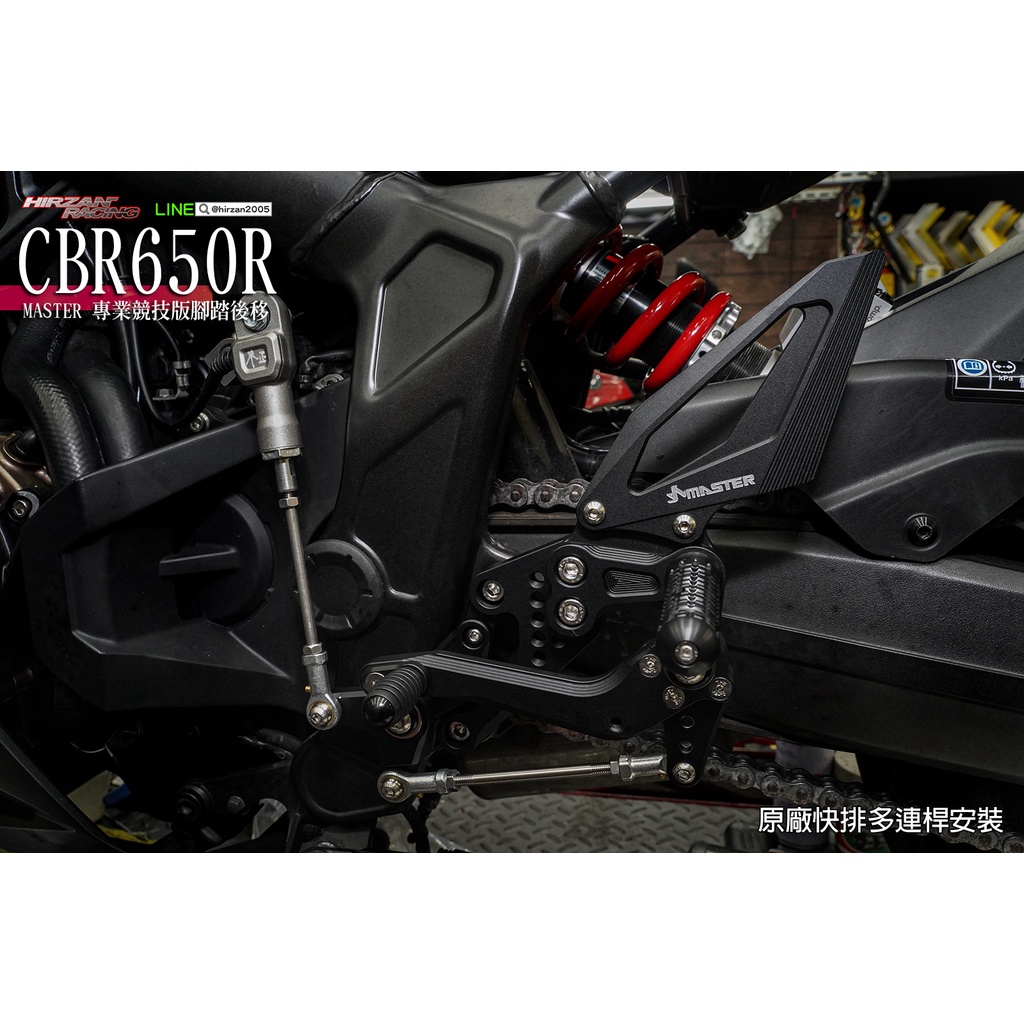 (現貨)本田 HONDA CBR650R   MASTER RP專業競技版 腳踏後移全組