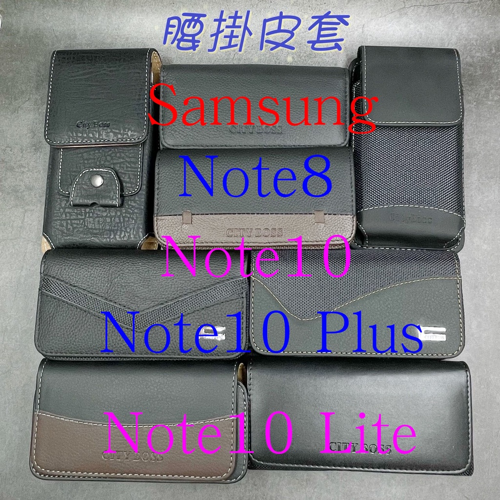 City Boss Samsung Note8 Note10 Plus Lite腰掛 橫式 直式 皮套 手機套 腰掛皮套