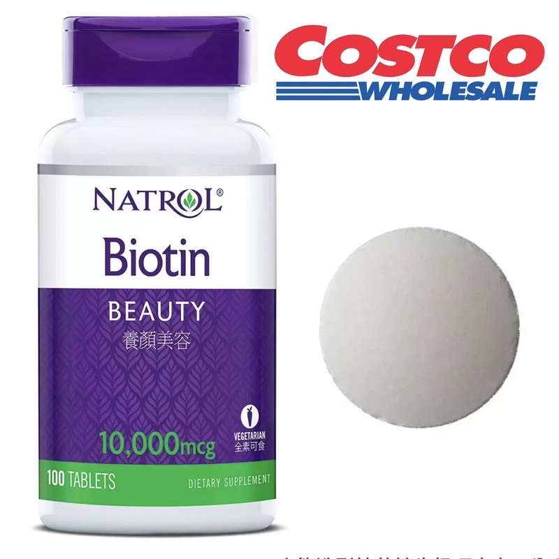 好市多代購Costco 科克蘭 Natrol 納妥 生物素 BIOTIN 10000mcg x100 Tablets