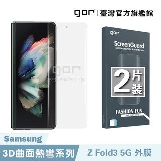 GOR保護貼 Samsung Galaxy Z Fold3 5g(內/外膜)全透明滿版軟膜兩片裝 PET保護貼 廠商直送