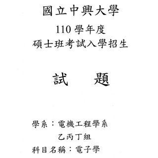 中興電機丁 考古題(電子學/工程數學/計算機組織)