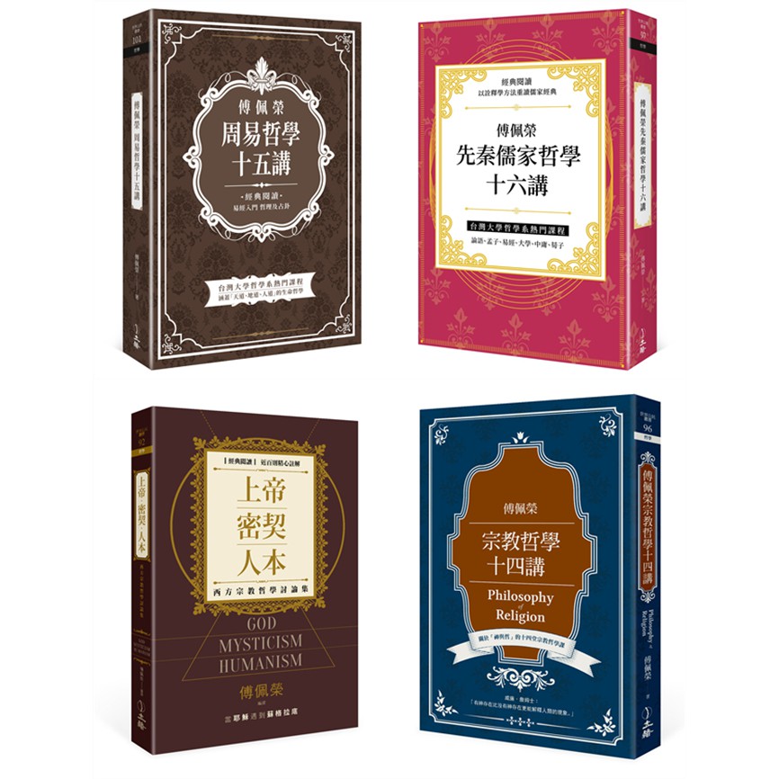 傅佩榮宗教哲學十四講 傅佩榮先秦儒家哲學十六講 上帝 密契 人本 傅佩榮周易哲學十五講 傅佩榮莊子經典五十講 三版 立緒