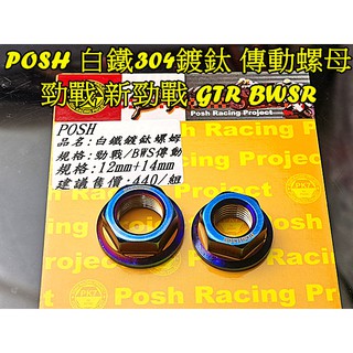 POSH 白鐵/鍍鈦螺母(傳動螺母)普利盤.碗公.前12後14.勁戰125 GTR BWS 4-5代戰125