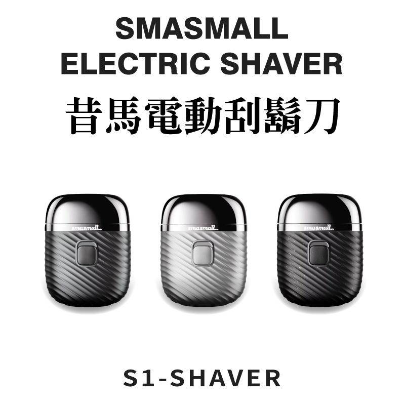 美國SMASMALL 昔馬電動刮鬍刀 IPX7 全機防水 電動刮鬍刀 刮鬍刀 電鬍刀 除毛 精緻禮盒設計