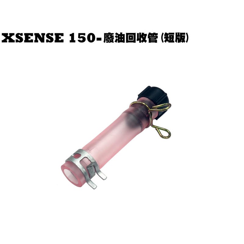XSENSE 150-廢油回收管(短版)【正原廠零件、SR30KA、SR30KC、空氣濾清器總成、空濾棉綿】