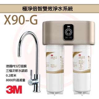 ❤頻頻小舖❤ 3M X90-G 極淨倍智雙效淨水系統 淨水器 X-90G X90G 原廠公司貨 免費到府安裝