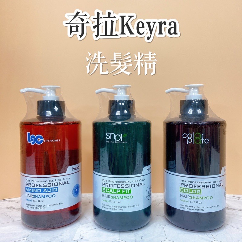高仿錶意坊美妝 Keyra 奇拉 奇拉平衡洗髮精 保濕洗髮精 胺基酸洗髮精 亮澤洗髮精 羽亮洗髮精1000ml I Position 優惠推薦