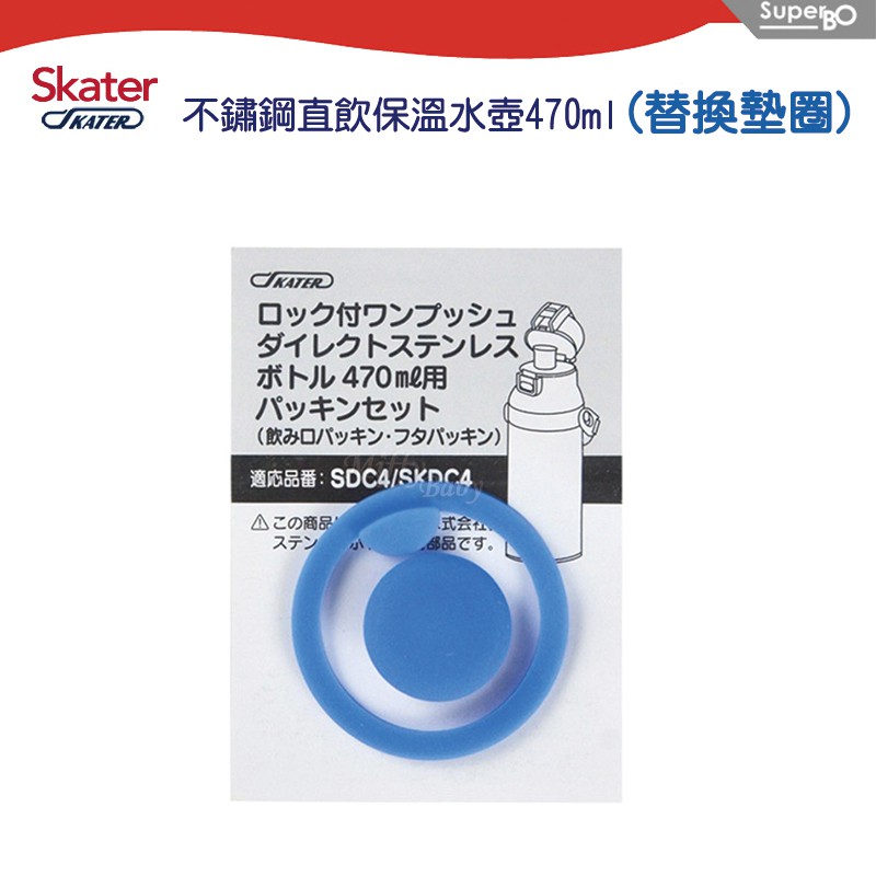日本【Skater】不鏽鋼直飲保溫水壺470ml(專用替換墊圈) 替換配件-Miffybaby