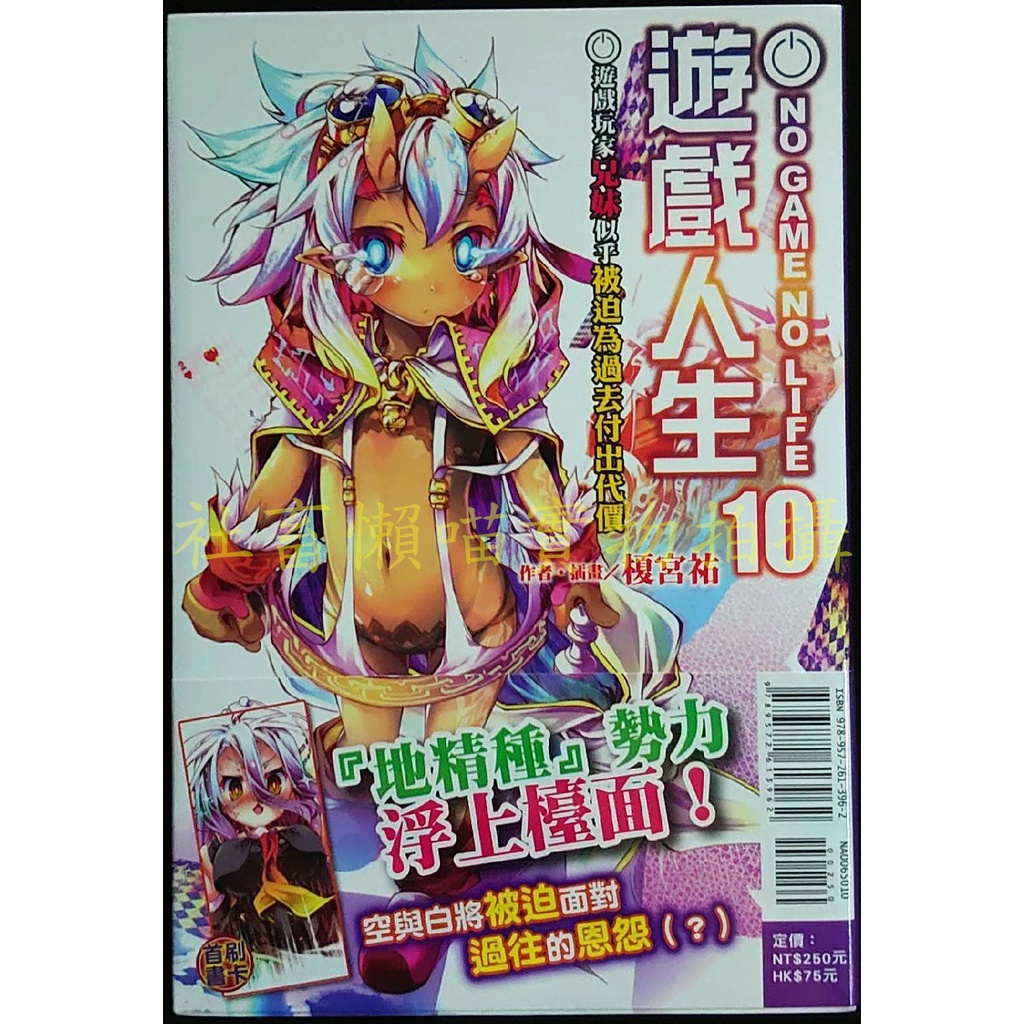 遊戲人生 10 首刷 全新未拆