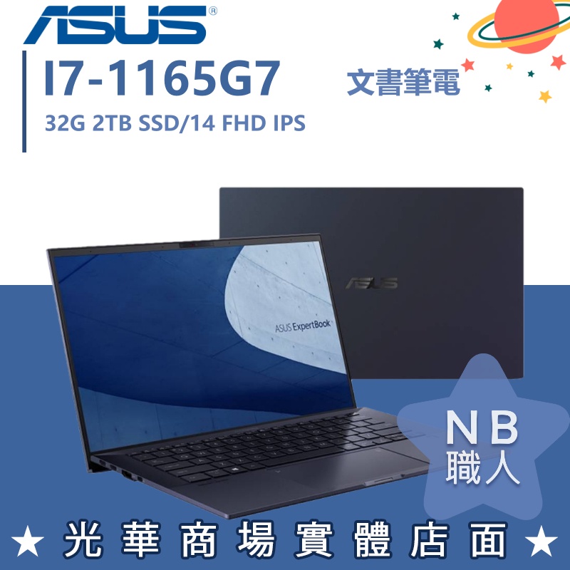 【NB 職人】I7商用 B9400CEA B9400CEA-0111A1165G7 14吋 華碩ASUS 商務 筆電