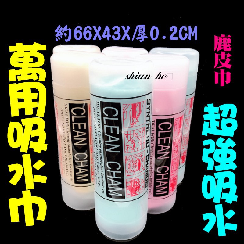 A級盒裝『大號約66×43』超強吸水仿鹿皮毛巾 Clean Cham  鹿皮布 洗車毛巾 擦車巾 洗車布 吸水布 吸水巾