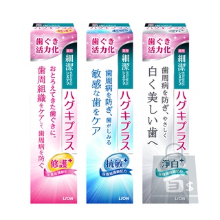 現貨!!全新!!日本獅王細潔適齦佳牙膏-修護/抗敏 /淨白plus